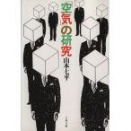 「空気」の研究 文春文庫／山本七平(著者)