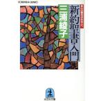 новый примерно . документ введение Kobunsha bunko / Miura Ayako ( автор )