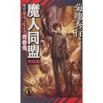 魔界都市ブルース 青春鬼 魔人同盟 完結編 ノン・ノベル/菊地秀行(著者)　