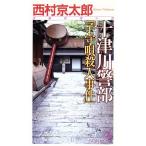  10 Цу река . часть [.... человек . раз ] non *no bell / Nishimura Kyotaro ( автор )