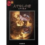  человек . нет. ...12. изначальный детектив библиотека / Edogawa Ranpo ( автор )