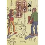 孔雀狂想曲 集英社文庫/北森鴻(著者)