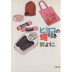 ヒヨコの蝿叩き 文春文庫/群ようこ(著者)