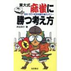 東大式 麻雀に勝つ考え方/井出洋介(著者)
