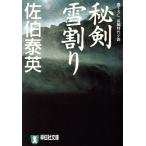 秘剣雪割り 悪松・棄郷編 祥伝社文庫秘剣シリーズ1/佐伯泰英(著者)