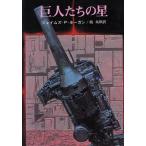 巨人たちの星 創元推理文庫/ジェイムズ・P.ホーガン(著者),池央耿(著者)