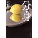 分身 集英社文庫/東野圭吾【著】