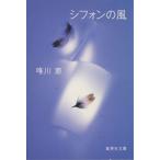 シフォンの風 集英社文庫/唯川恵(著者)