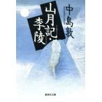  гора месяц регистрация *.. Shueisha Bunko / Nakajima Atsushi ( автор )