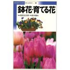 鉢花・育てる花 Pocket guide5/岡田比呂実(著者),鈴木庸夫(著者)
