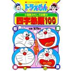 ドラえもんの国語おもしろ攻略　四字熟語１００ ドラえもんの学習シリーズ／たかや健二【画】