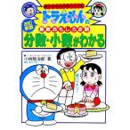 ドラえもんの算数おもしろ攻略　分数・小数がわかる【改訂新版】 ドラえもんの学習シリーズ／小林敢治郎【著】