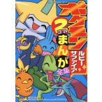 ポケモンルビーサファイア2コマまんが全集 コロタン文庫186/嵩瀬ひろし(著者)