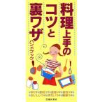 料理上手のコツと裏ワザハンドブック/池田書店(その他)　