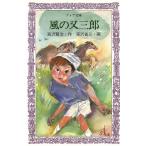 風の又三郎 フォア文庫/宮沢賢治(著者)