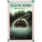 注文の多い料理店 フォア文庫/宮沢賢治(著者),味戸ケイコ(著者)