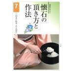 懐石の頂き方と作法(7) 二回目の飯器、亭主相伴/淡交社