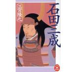 石田三成 学研M文庫/江宮隆之(著者)
