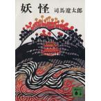 妖怪 講談社文庫/司馬遼太郎(著者)