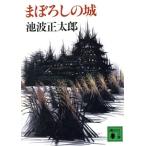 まぼろしの城 講談社文庫/池波正太郎(著者)