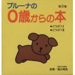  bruna. 0 лет c книга@( no. 3 сборник )/ Dick * bruna ( автор )