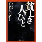 ... человек .. Shincho Bunko / Dostoevsky [ работа ], дерево ..[ перевод ]