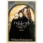  ветчина let Shincho Bunko / William shake s Piaa [ работа ], Fukuda ..[ перевод ]