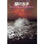 闇の左手 ハヤカワ文庫/アーシュラ・K.ル・グウィン(著者),小尾扶佐(訳者)