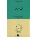 マクベス 白水Uブックス29シェイクスピア全集/ウィリアム・シェイクスピア(著者),小田島