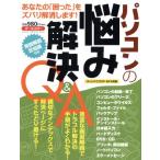パソコンの悩み解決 Q&A/情報・通信・コンピュータ