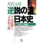  обратный мнение. история Японии (3) старый плата .. сборник flat дешево . столица . десять тысяч лист сборник. загадка Shogakukan Inc. библиотека / Izawa Motohiko ( автор )