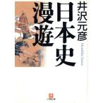 日本史漫遊 小学館文庫/井沢元彦(著者)