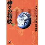 神々の指紋(下) 小学館文庫／グラハム・ハンコック(著者),大地舜(訳者)