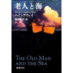 老人と海 新潮文庫／ヘミングウェイ【著】，福田恆存【訳】