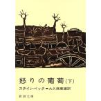 ... ..( внизу шт ) Shincho Bunko / John * Steinbeck ( автор ), большой . гарантия . самец ( автор )