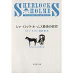  автомобиль - блокировка * Home z последний. приветствие Shincho Bunko / Arthur * Conan * Doyle ( автор ),...( автор )