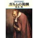 ガルムの報酬 グイン・サーガ 60 ハヤカワ文庫JA/栗本薫(著者)