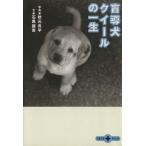 盲導犬クイールの一生 文春文庫PLUS/石黒謙吾(著者),秋元良平(著者)