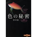  цвет. секрет новейший цвет . введение Bunshun Bunko PLUS/.. последовательность один ( автор )