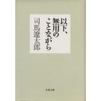  и меньше, нет для .. в то время как Bunshun Bunko / Shiba Ryotaro ( автор )