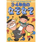 3・4年生のなぞなぞ/重金碩之(著者)