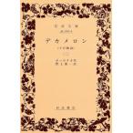 デカメロン(２) 岩波文庫／ジョヴァンニ・ボッカッチョ