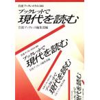ブックレットで現代を読む 岩波ブックレット503/岩波ブックレット編集部(編者)　