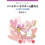 パートナー・ドクターを作ろう 100歳までの女性医療 岩波ブックレット661/種部恭子(著者)　