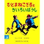 ひとまねこざるときいろいぼうし 岩波の子どもの本/H.A.レイ(著者),光吉夏弥(訳者)