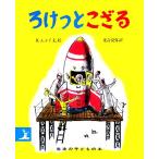 ろけっとこざる 岩波の子どもの本/H.A.レイ(著者),光吉夏弥(訳者)
