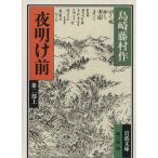  ночь открытие передний второй часть ( сверху ) Iwanami Bunko / Shimazaki Toson ( автор )