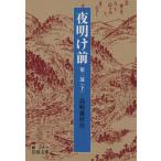  ночь открытие передний второй часть ( внизу ) Iwanami Bunko / Shimazaki Toson ( автор )