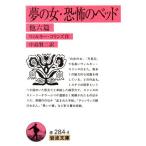 сон. женщина *... bed др. шесть . др. шесть . Iwanami Bunko / Will ключ * Collins ( автор ), средний остров . 2 ( автор 