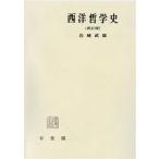 西洋哲学史 再訂版/岩崎武雄(著者)